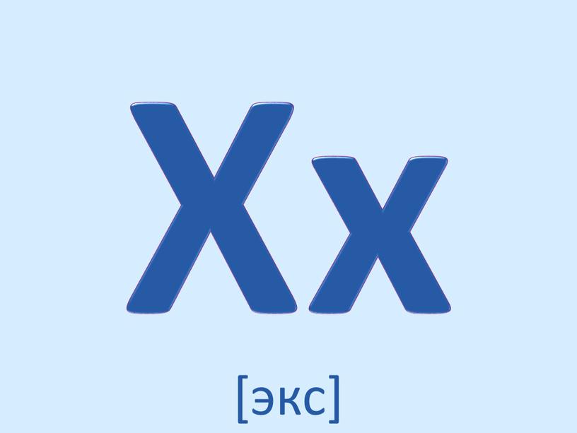 Xx [экс]