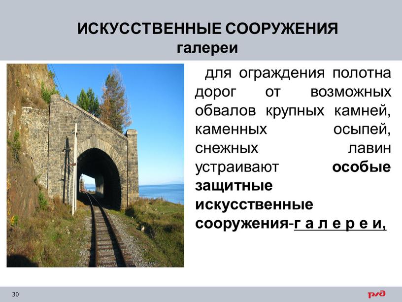 ИСКУССТВЕННЫЕ СООРУЖЕНИЯ галереи для ограждения полотна дорог от возможных обвалов крупных камней, каменных осыпей, снежных лавин устраивают особые защитные искусственные сооружения - г а л…