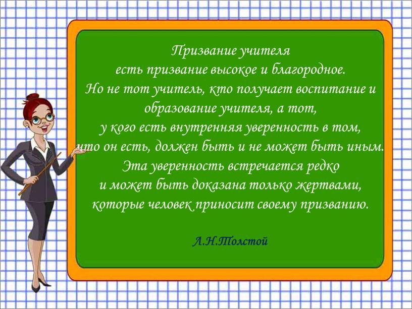 Призвание учителя есть призвание высокое и благородное