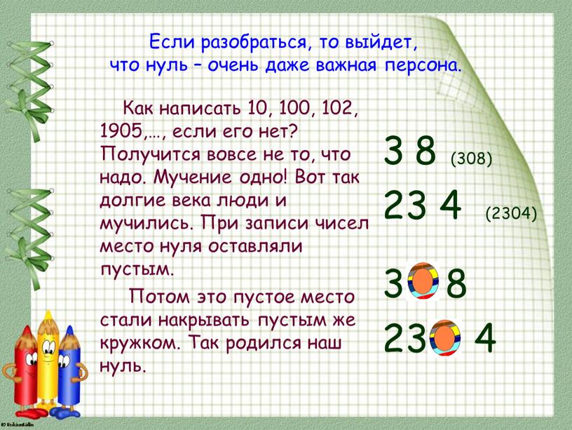 Если разобраться, то выйдет, что нуль – очень даже важная персона