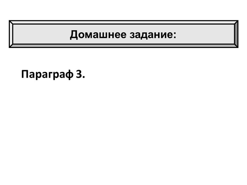 Параграф 3. Домашнее задание: