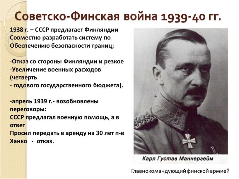 Советско-Финская война 1939-40 гг