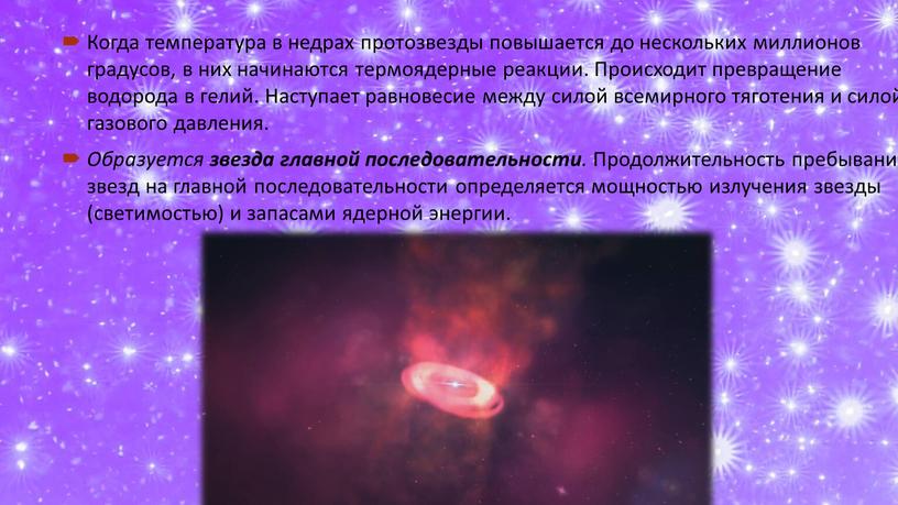 Когда температура в недрах протозвезды повышается до нескольких миллионов градусов, в них начинаются термоядерные реакции