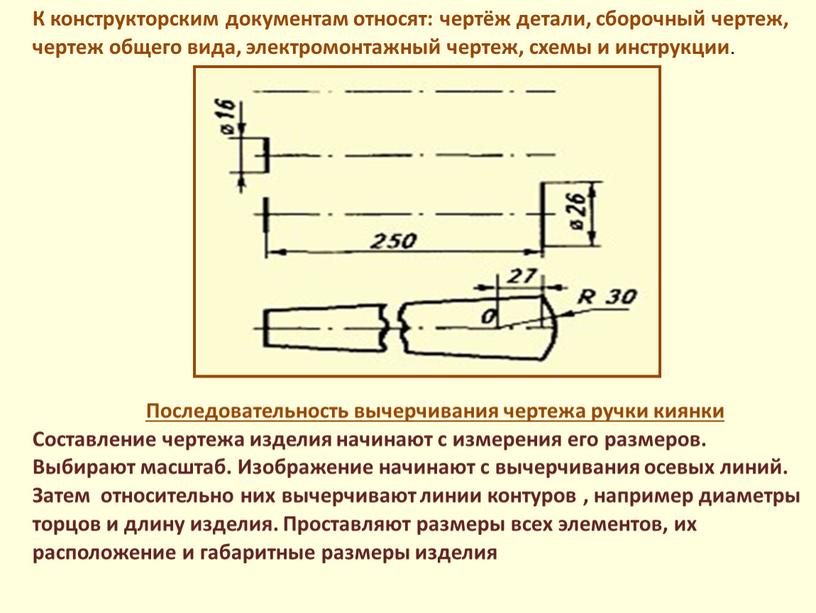 К конструкторским документам относят: чертёж детали, сборочный чертеж, чертеж общего вида, электромонтажный чертеж, схемы и инструкции