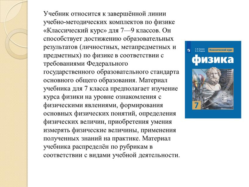 Учебник относится к завершённой линии учебно-методических комплектов по физике «Классический курс» для 7—9 классов