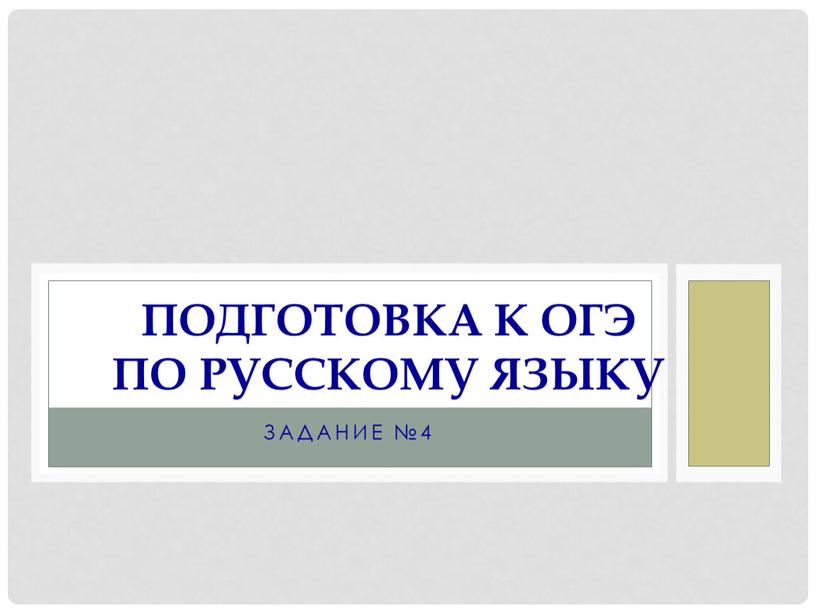 Задание №4 Подготовка к ОГЭ по русскому языку