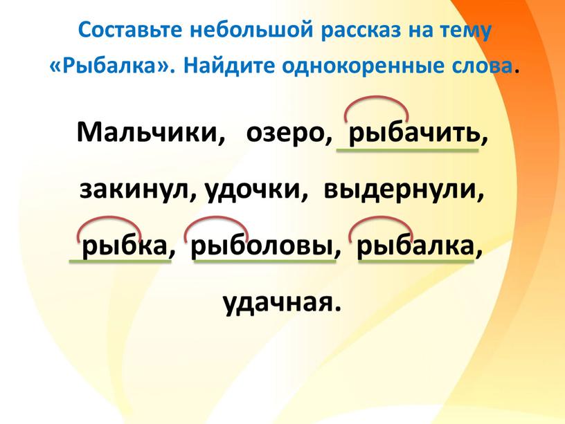 Составьте небольшой рассказ на тему «Рыбалка»