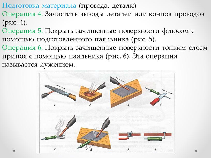 Подготовка материала (провода, детали)