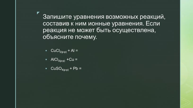 Запишите уравнения возможных реакций, составив к ним ионные уравнения