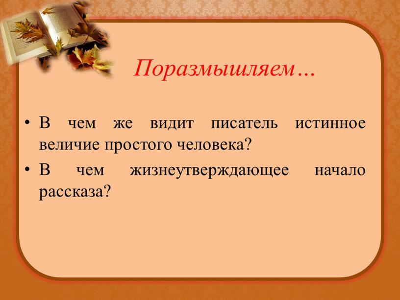 Поразмышляем… В чем же видит писатель истинное величие простого человека?