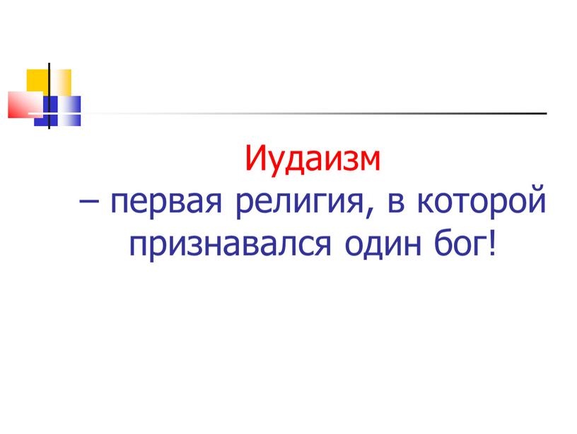 Иудаизм – первая религия, в которой признавался один бог!