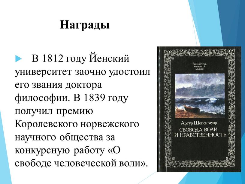 Награды В 1812 году Йенский университет заочно удостоил его звания доктора философии