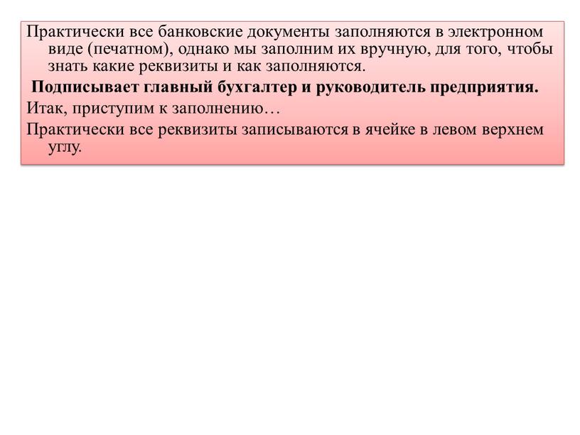 Практически все банковские документы заполняются в электронном виде (печатном), однако мы заполним их вручную, для того, чтобы знать какие реквизиты и как заполняются