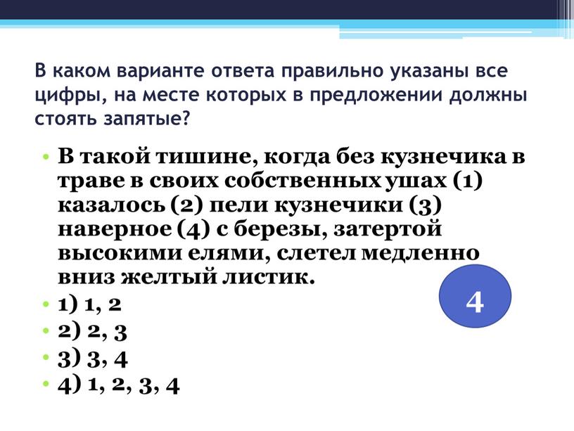 В каком варианте ответа правильно указаны все цифры, на месте которых в предложении должны стоять запятые?