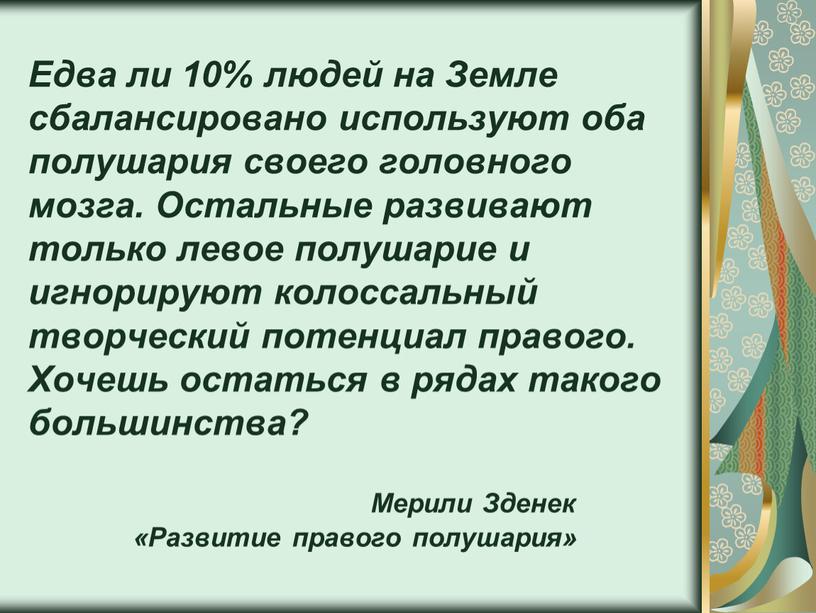 Едва ли 10% людей на Земле сбалансировано используют оба полушария своего головного мозга