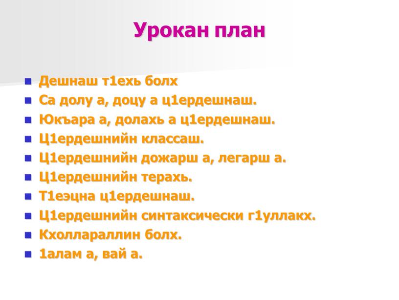 Урокан план Дешнаш т1ехь болх Са долу а, доцу а ц1ердешнаш