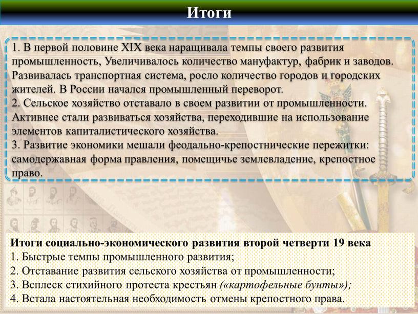 Итоги социально-экономического развития второй четверти 19 века 1