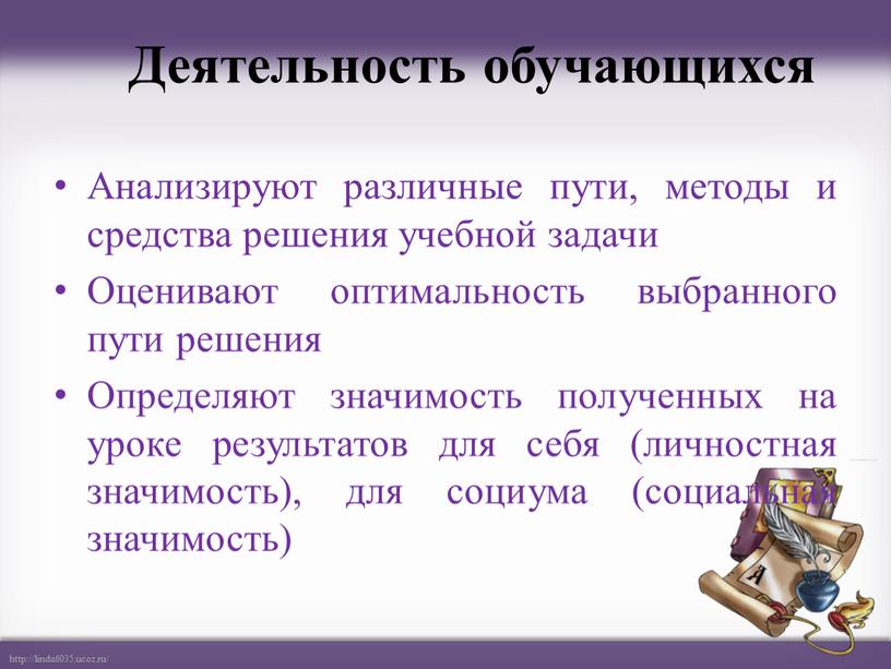 Деятельность обучающихся Анализируют различные пути, методы и средства решения учебной задачи