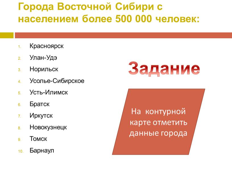 Города Восточной Сибири с населением более 500 000 человек: