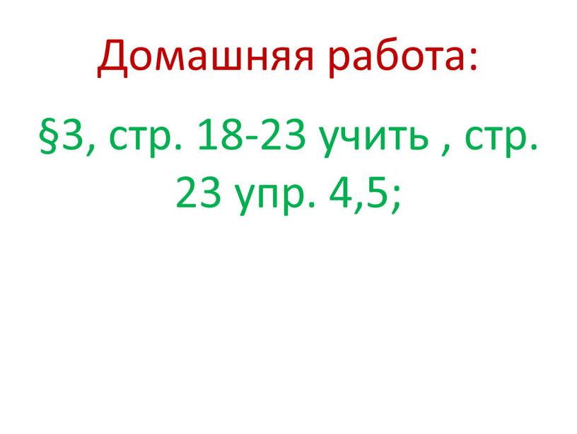 Домашняя работа: §3, стр. 18-23 учить , стр