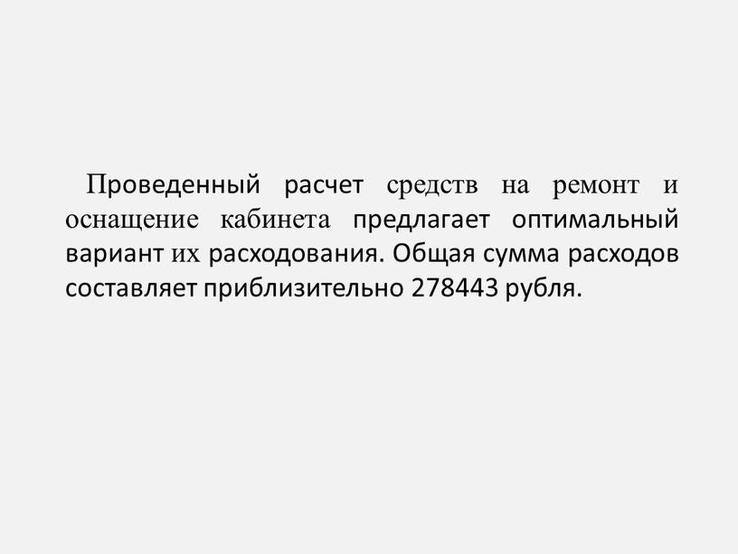 Проведенный расчет средств на ремонт и оснащение кабинета предлагает оптимальный вариант их расходования