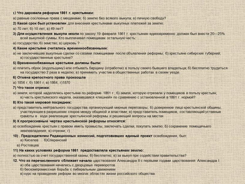 Что даровала реформа 1861 г. крестьянам: а) равные сословные права с мещанами; б) землю без всякого выкупа; в) личную свободу? 2)