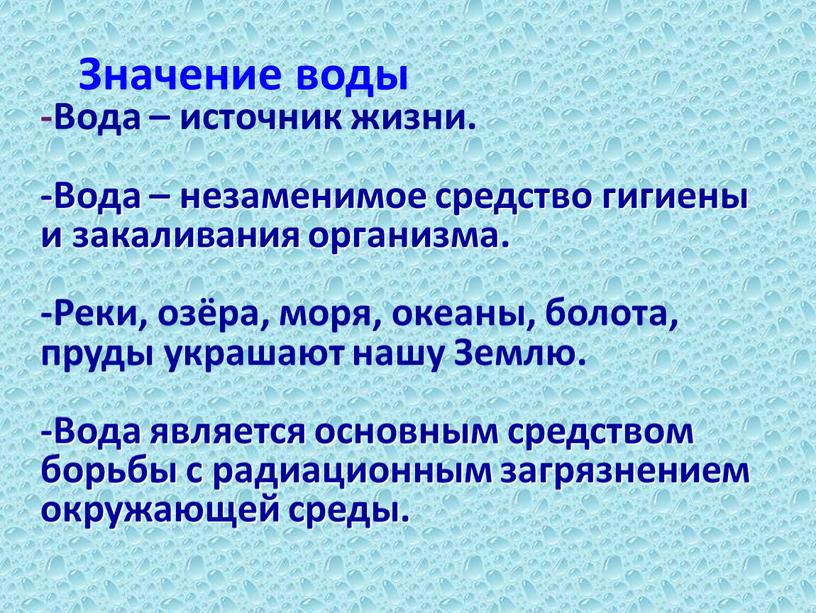 Вода – источник жизни. -Вода – незаменимое средство гигиены и закаливания организма