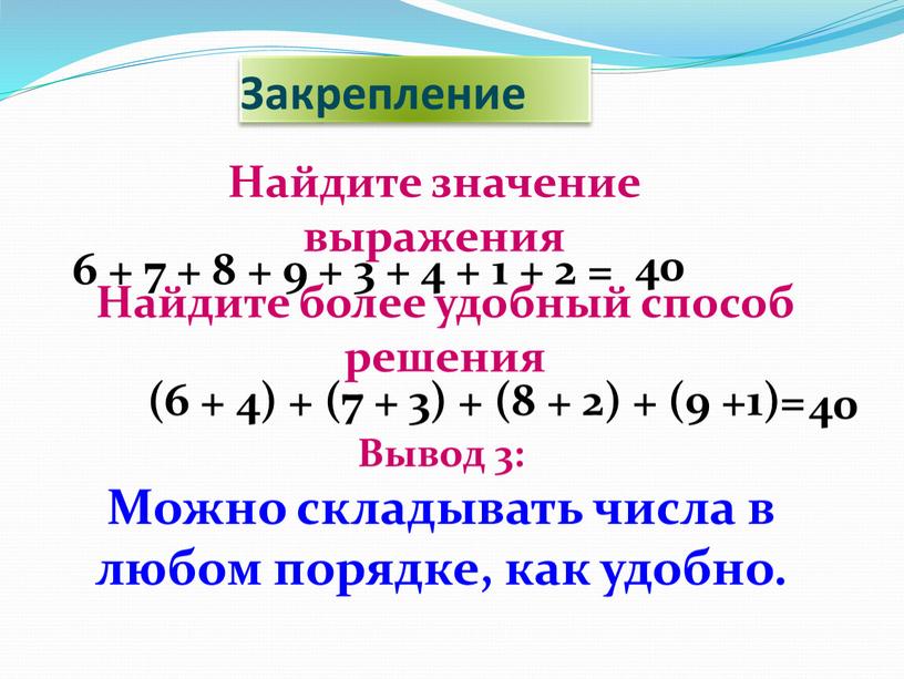 Найдите значение выражения 6 + 7 + 8 + 9 + 3 + 4 + 1 + 2 = 40 (6 + 4) + (7…