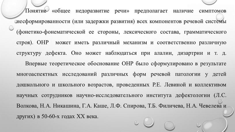 Понятие «общее недоразвитие речи» предполагает наличие симптомов несформированности (или задержки развития) всех компонентов речевой системы (фонетико-фонематической ее стороны, лексического состава, грамматического строя)