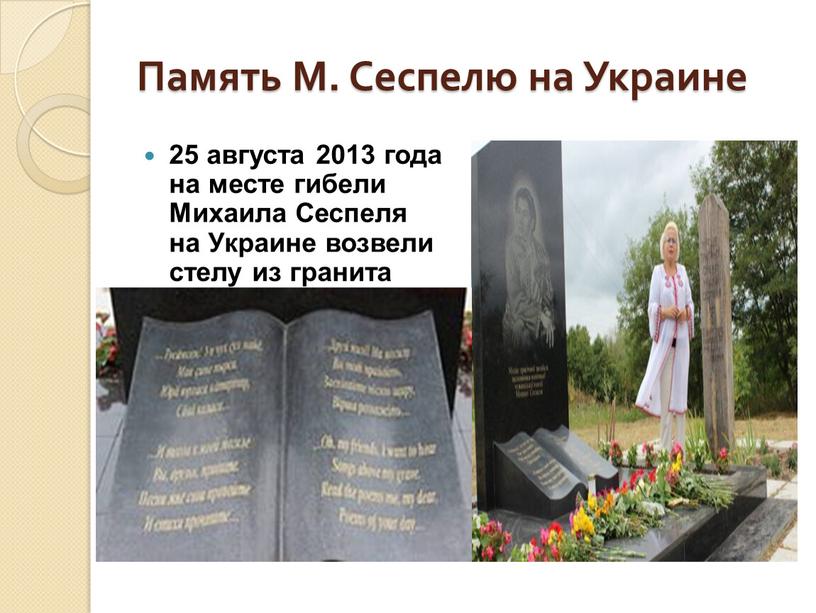 Память М. Сеспелю на Украине 25 августа 2013 года на месте гибели