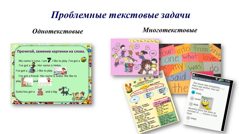 Проблемные текстовые задачи Однотекстовые