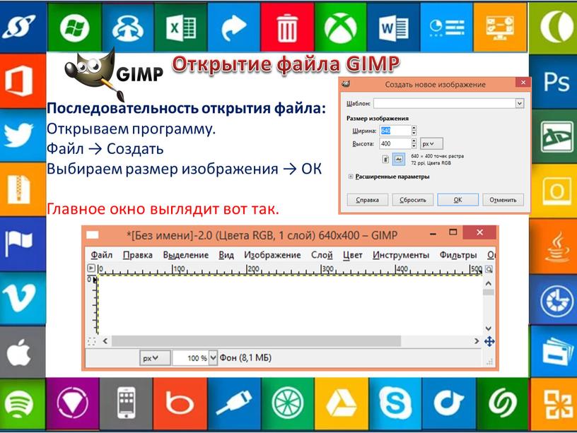 Открытие файла GIMP Последовательность открытия файла: