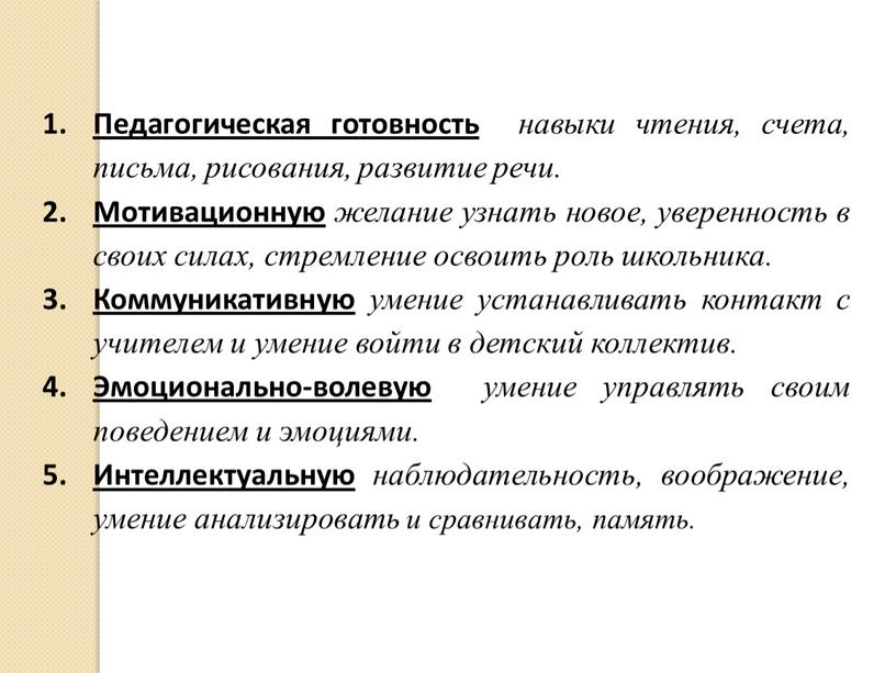 Педагогическая готовность навыки чтения, счета, письма, рисования, развитие речи