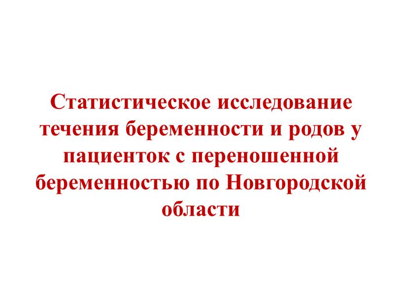 Статистическое исследование течения беременности и родов у пациенток с переношенной беременностью по