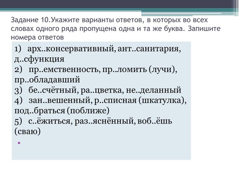 Задание 10.Укажите варианты ответов, в которых во всех словах одного ряда пропущена одна и та же буква