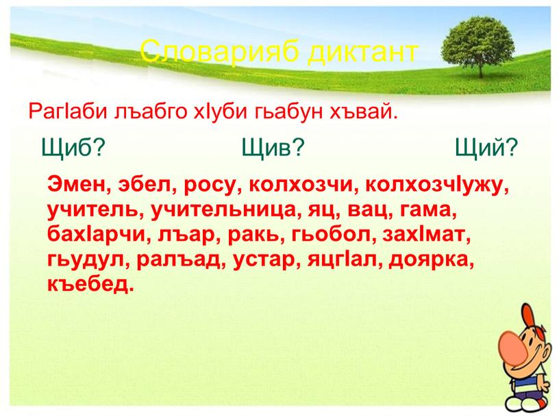 Словарияб диктант РагIаби лъабго хIуби гьабун хъвай