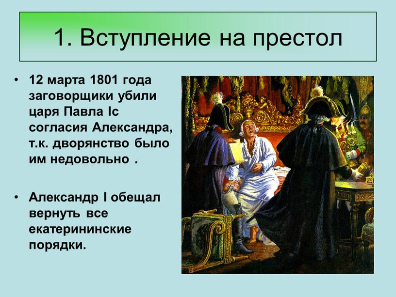 Вступление на престол 12 марта 1801 года заговорщики убили царя