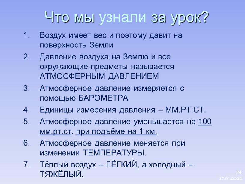 Что мы узнали за урок? Воздух имеет вес и поэтому давит на поверхность