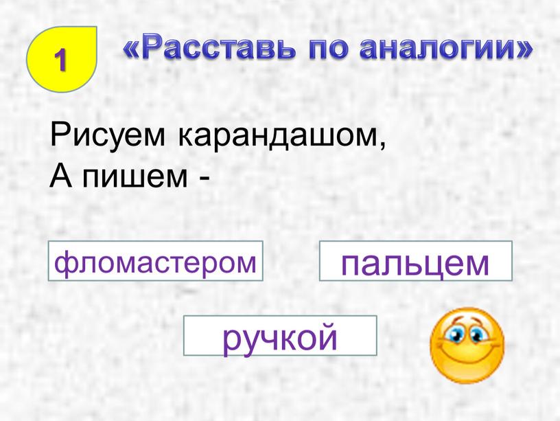 Расставь по аналогии» Рисуем карандашом,