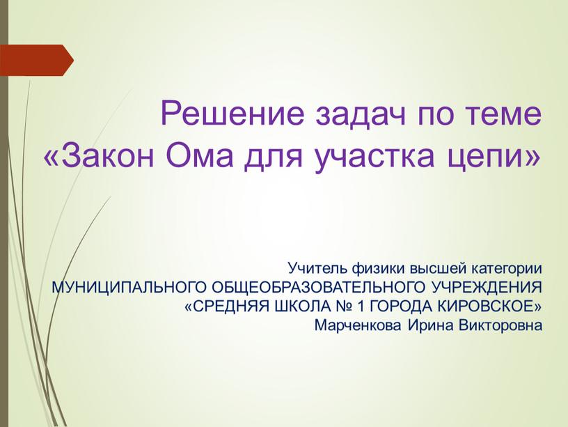 Решение задач по теме «Закон Ома для участка цепи»