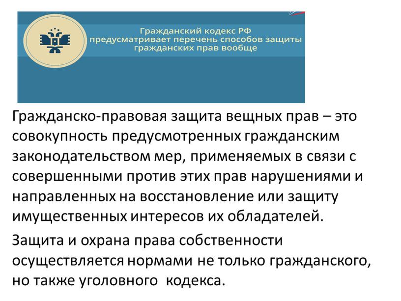 Гражданско-правовая защита вещных прав – это совокупность предусмотренных гражданским законодательством мер, применяемых в связи с совершенными против этих прав нарушениями и направленных на восстановление или…