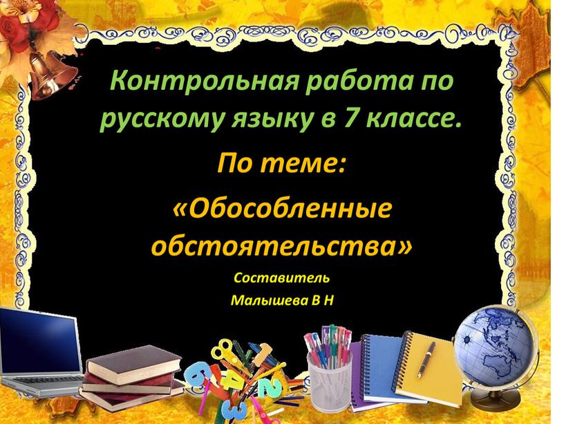 Ко Контрольная работа по русскому языку в 7 классе