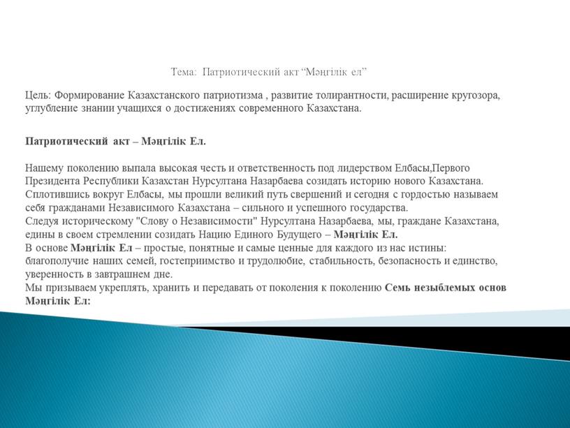 Тема: Патриотический акт “Мәңгілік ел”