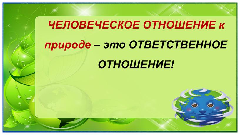 ЧЕЛОВЕЧЕСКОЕ ОТНОШЕНИЕ к природе – это