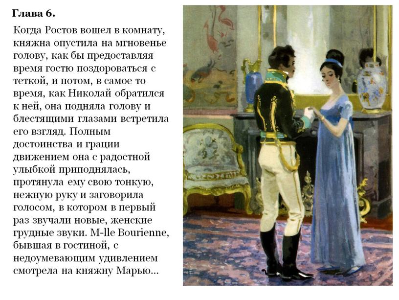 Глава 6. Когда Ростов вошел в комнату, княжна опустила на мгновенье голову, как бы предоставляя время гостю поздороваться с теткой, и потом, в самое то…