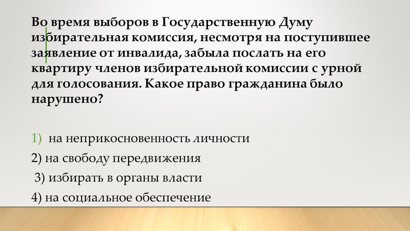 Во время выборов в Государственную