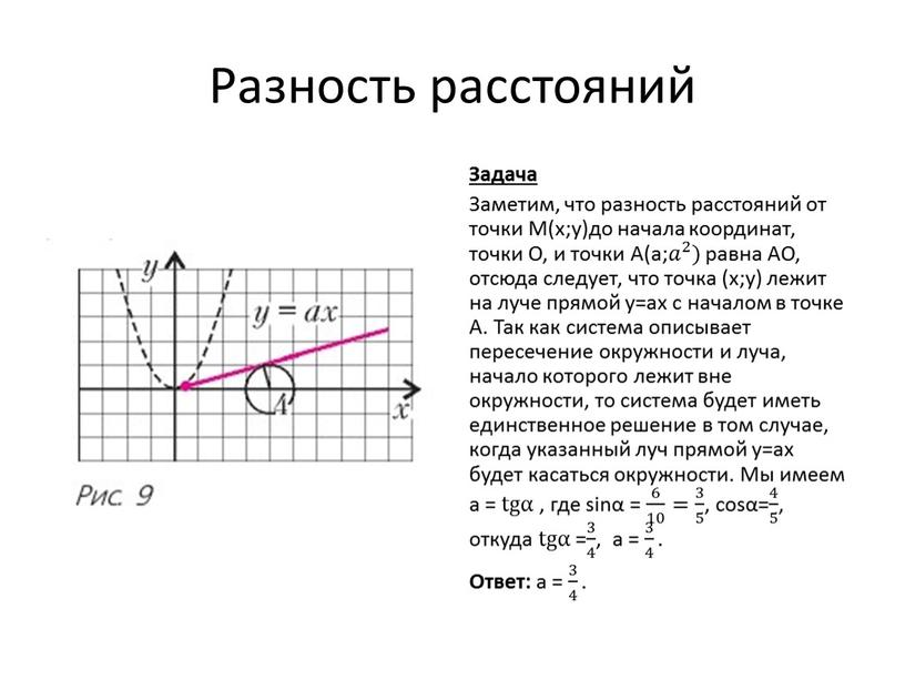 Разность расстояний Задача Заметим, что разность расстояний от точки