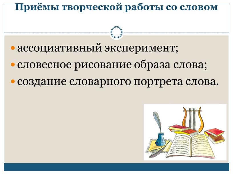 Приёмы творческой работы со словом ассоциативный эксперимент; словесное рисование образа слова; создание словарного портрета слова