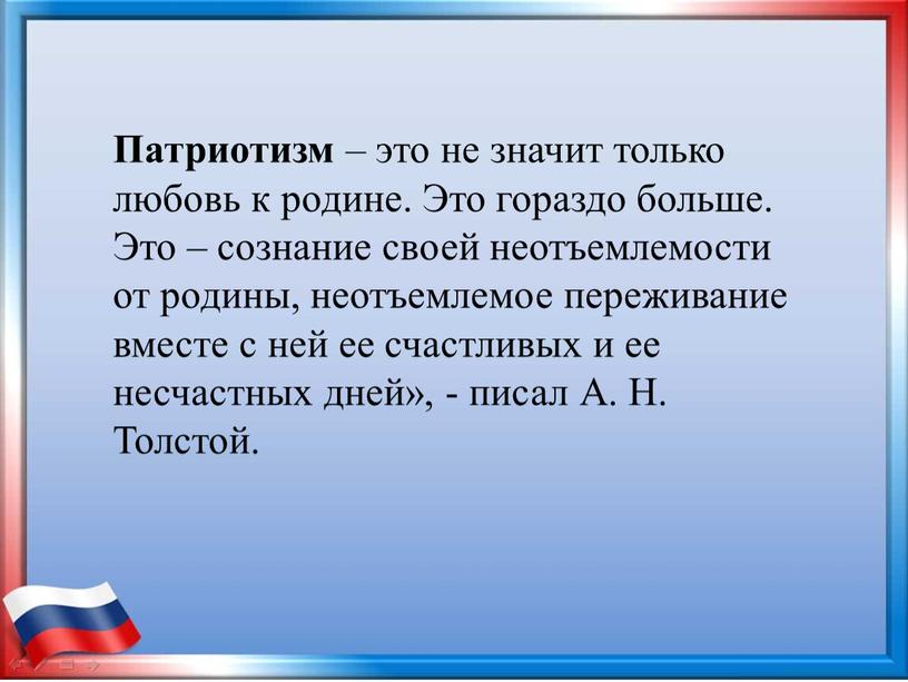 Патриотизм – это не значит только любовь к родине