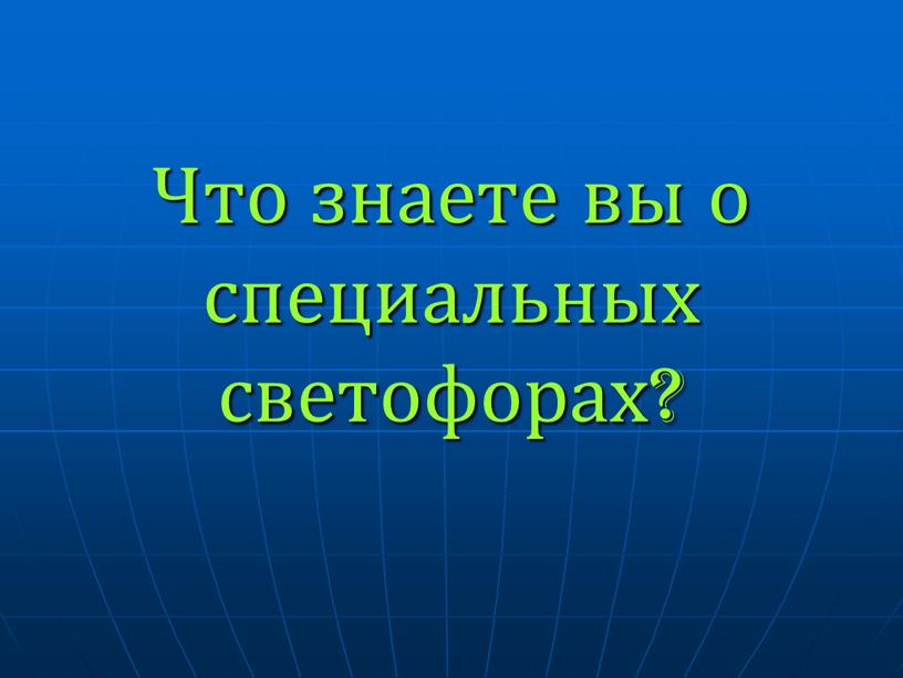 Что знаете вы о специальных светофорах?